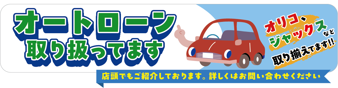 各種オートローン取り扱っています