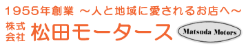 株式会社松田モータース