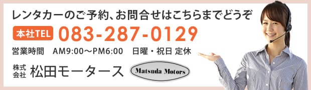 レンタカーの予約、お問い合わせはこちら、本社TEL 083-287-0129
