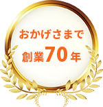おかげさまで創業70年